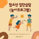 남원사회복지관(집단급식소) | 전북소재 초등학교 청소년 놀이 집단상담 진행 후 놀라운 반응