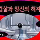 803 겁살과 망신의 허자 이미지