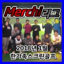 메르치리그(1월) 후기 (2018.1)