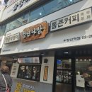 우장산역 즉석떡볶이 맛집 청년다방 후기 + 통큰오짱, 버터갈릭감자튀김, 한라봉 에이드