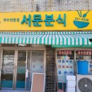 영천분식