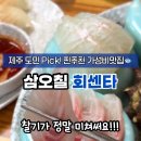 삼오칠회센타