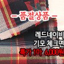 [mj50118-6417]레드네이비 기모 체크면 이미지