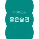 좋은습관 PT STUDIO 광교 이미지