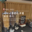 플랜비(plan B) | 프랑스 샤모니 플랜비 호텔 (Plan B hotel) 조식 후기