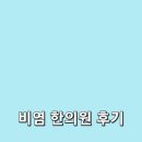 중학생 비염으로 한의원 치료 받고 있는 후기
