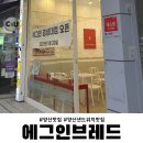 에그인브레드 이미지
