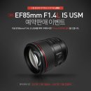 인물이나 스냅 촬영에 최적화된 신규 프리미엄 L렌즈, 캐논 ‘EF 85mm f/1.4L IS USM’ 예약 판매 진행 이미지