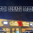 양탄집문성점 이미지