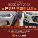 📢 " 굿바이 2022 인코브 연말감사제 " 🎁 인코브 아반떼 AD 헤드램프 DRL 장착 할인 EVENT 👀 이미지