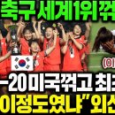 &#34;드디어 한국 여자축구 세계1위 미국 꺾었다!!&#34; 믿었던 미국 유소년 한국에 패배하자 외신 단체 경악!! 이미지