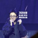 (주)엔터버드 | "GIRIBOY : LOG" 기리보이 콘서트 명화라이브홀 후기 (ft. 셋 리스트, D구역 5열 1좌석)