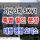구로미래에코타워 지식산업센터 | 가산 3차 SKV1 센터 대형 오피스 지식산업센터 특별 할인 분양정보 안내