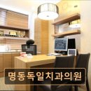 명동독일치과의원 이미지