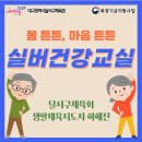몸튼튼 마음튼튼 실버운동교실 | [2026년 1월 8일] 몸 튼튼, 마음 튼튼 실버건강교실