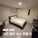 호텔얌유성온천역점 | [대전 출장 숙소] 온천수 나오는 호텔얌 유성온천역점