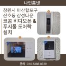 마산합포구 ⓐ-6 | 창원시 마산합포구 산호동 삼성타운 코콤 비디오폰 &amp; 코맥스 도어락 설치 후기 (by 나인홈넷)