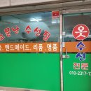 그린옷수선집 이미지