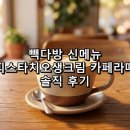 빽다방동탄프리미엄 | 빽다방 신메뉴 피스타치오생크림 카페라떼 솔직 후기