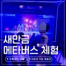 부안수한의원 | 전북 부안 가족 여행 가볼만한 곳 새만금 메타버스 체험관 어린이 직업체험