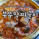 계란대표 | 흑백요리사 임성근 셰프 부뚜막짜글이 오픈 첫 주말 오픈런 웨이팅·계란후라이 팁 후기