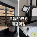 으뜸50안경 개금역점 이미지
