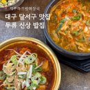 대구 두류 이월드 맛집 제주하르방해장국 늦게까지하는 가성비 밥집 후기