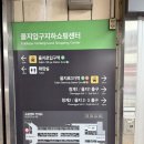 을지입구 지하상가 이미지