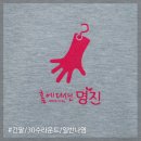 [일반나염]단체티후기_홈에디션명진｜ 티센스 후기