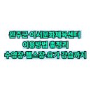 완주군 이서문화체육센터 체육관 | 완주군 이서문화체육센터 이용방법 총정리｜수영장·헬스장·요가 강습까지!