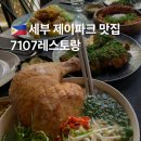 세부 제이파크 맛집 퓨전 필리핀식 깔끔한 막탄 7107레스토랑