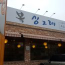 싱그레복집 이미지