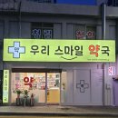 우리스마일약국 이미지