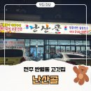 작은저골 | 전주 반월동 고깃집 난산골 | 아이랑 가기 좋은 가족 외식 맛집