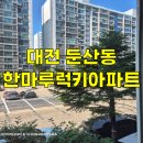 한마루 | 대전 아파트 유리창청소 깔끔한 후기 둔산동 한마루아파트 유리창청소 후기