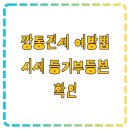 2023년 부동산 정책 및 부동산 사기(전세) 예방하기 | 깡통전세 예방법 시세 등기부등본 확인