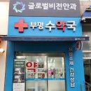 부평수약국 이미지