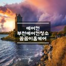 경인로133번길 | 부천에어컨청소 믿고 맡긴 꼼꼼이홈케어 후기