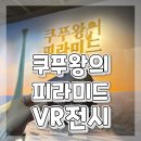 VR 안전체험  < 안녕 안심아 > | 용산 아이와 가볼 만한 곳 전시회 쿠푸왕의 피라미드 몰입형 VR체험 전시 예약 및 할인 내돈내산 후기