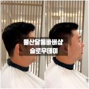 슬로우헤드스파 | 울산바버샵 찾는다면? 달동 슬로우데이에서 디자인커트·프리미엄헤드스파 솔직후기