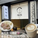 캐시미어커피 | 을지로 저온숙성 돈카츠 맛집 우메돈& 충무로 라떼 맛집 캐시미어 커피, 주말 데이트로 완벽했던 솔직 후기