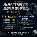 시지동 신매동 헬스 & PT 옴 피트니스 오픈특가 2차 이벤트 진행 (번외 이벤트도 있습니다^^