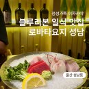 요지 | 울산 성남동 블루리본 이자카야 로바타요지, 스폐샬 10종 후기