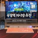 레드 PC | 응암역 피시방 추천 레드포스 PC아레나 응암점 후기 가격 음식 굿