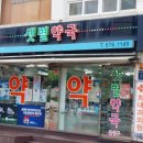 샛별약국 이미지