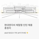 (주)티오엠모빌리티(법인번호:) | 현대엔지비 체험형 인턴 채용 공고 총정리 - 2026년 4월 입사 기회 놓치지 마세요