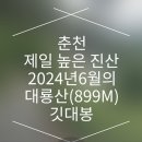 프로중에프로 연세대독수리산악대247차 번개팅산행으로 춘천의최고봉 대룡산(899m)-2024년6월6일(목)-대중교통 등산코스 이미지