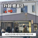 꽁뜨베이커리 | 종로 3가 카페 북촌 창덕궁 돌담길 카페 르꽁뜨
