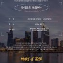 메이크잇 베트남 호치민 반랑대학교 미용학과 해외연수 MAKE-IT