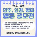 GO 웹툰, 웹툰 ACC 이미지